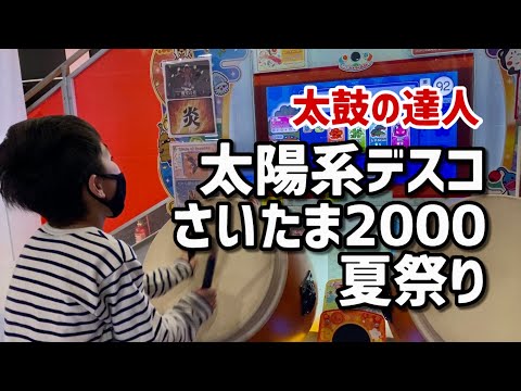 太鼓の達人の練習！太陽系デスコ、さいたま2000、夏祭り【小学生ドンだー 初心者 キッズ 子供】