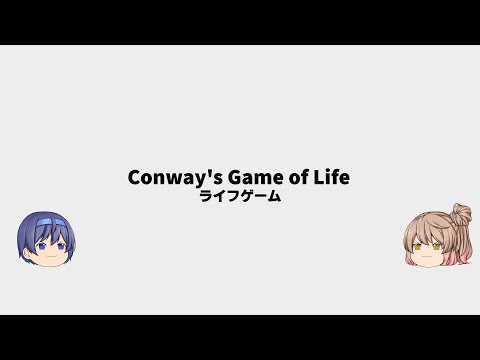 ライフゲーム 【ゆっくり解説】　スクラッチプログラミング