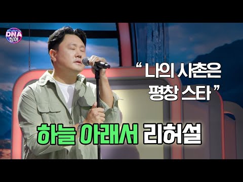 [#<strong>DNA싱어</strong>] “나의 사촌은 평창 스타&amp;quot; 하늘 아래서 리허설 (원곡 김민종) | 15회 EP15