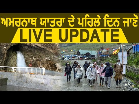Exclusive: Amarnath Yatra 2019 के पहले दिन जानें Live Update
