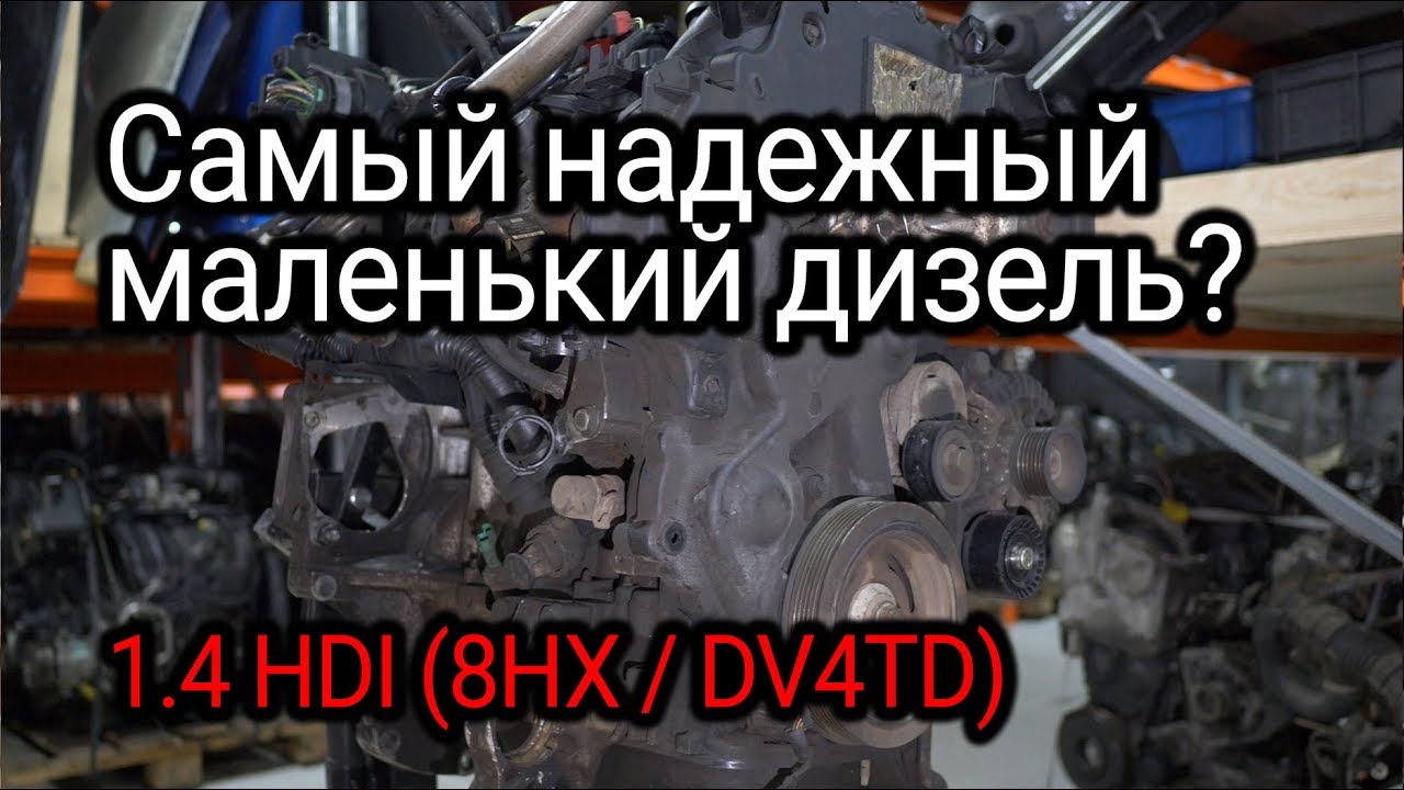 1.4 HDI / TDCi: французский дизель надежнее немецких?