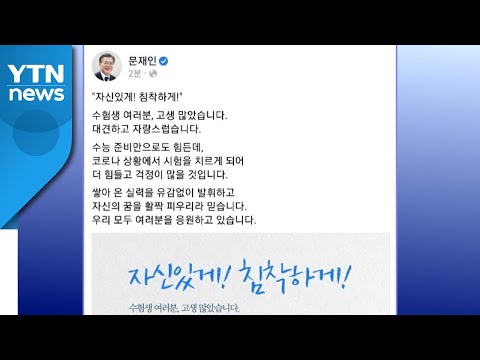 문 대통령 "수험생들에게 미안...코로나로 걱정 많을 것" / YTN