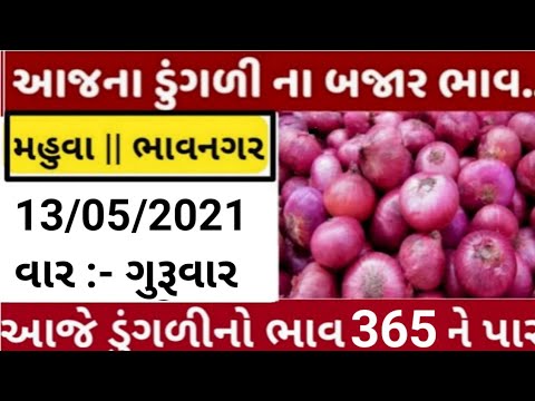 commodity price 13/05/2021 mahuva/bhavnagar/gondal/jetpur/visavadar/jamnagar/surat onion rates today