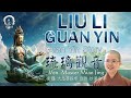 Story of guan yin  unbreakable guan yin  venerable master miao jing     