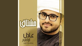 مشتاق - عادل ابراهيم