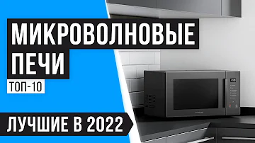 ТОП 10 микроволновых печей по цене качеству 🔥 Рейтинг 2022 года 🔥 Какую лучше выбрать для дома?