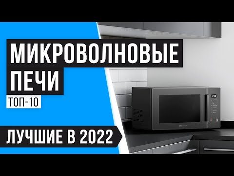 ТОП 10 микроволновых печей по цене качеству 🔥 Рейтинг 2022 года 🔥 Какую лучше выбрать для дома?