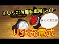 たとえ安価でもお洒落で経済的なUSB充電式 自転車ライト