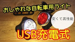 たとえ安価でもお洒落で経済的なUSB充電式 自転車ライト