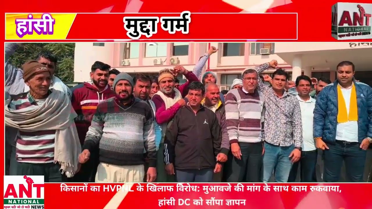 हांसी,किसानों का HVPNL के खिलाफ विरोध: मुआवजे की मांग के साथ काम रुकवाया, हांसी DC को सौंपा ज्ञापन