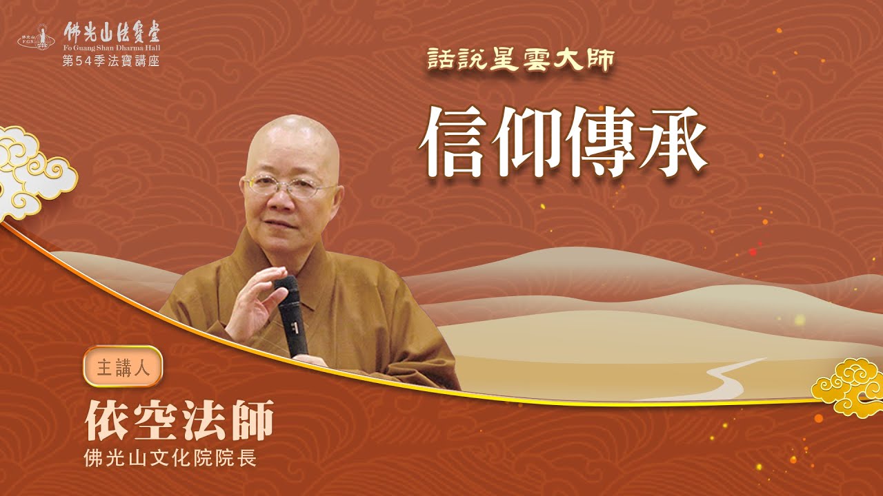 【法寶講座】信仰傳承 /依空法師