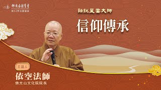 【法寶講座】信仰傳承 /依空法師