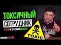 Кто такой "токсичный сотрудник" и что с ним делать? Рубрика: "Выстрел в ногу". Филипп Богачев