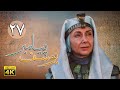 سریال یوسف پیامبر قسمت 27 Serial Yousuf Payambar 4K Part 27 