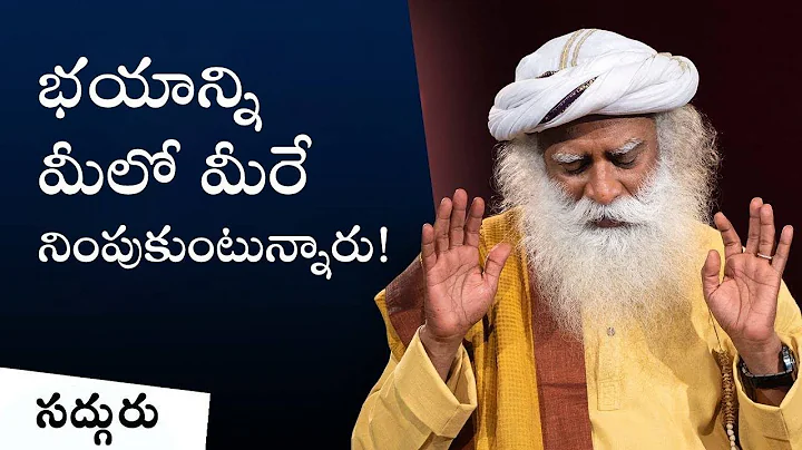 భయాన్ని మీలో మీరే నింపుకుంటున్నారు! Troubled by Fear  Just Change Your Channel Sadhguru Telugu