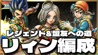 【ドラクエタクト】リィン盟友目指す‼️そしてレジェンドも目指してPVPいくぜぇぇええ‼️