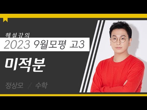 [대성마이맥] 수학 정상모T - 2023년 고3 9월 모평 수학 미적분 주요문항 해설강의