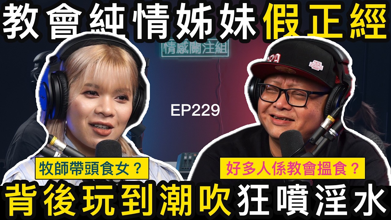 虔誠女教徒的另一面，竟然玩到咁癲！？｜情感關注組 EP229