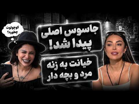 ری اکت به عشق ابدی قسمت 44: از پیدا شدن جاسوس ویلا تا ماجرای خیانت ستاره و بند اومدن زبون امیرهمایون