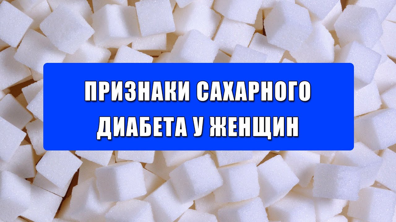 Признаки сахарного диабета у женщин, мужчин и детей. Первые признаки диабета Признаки сахарного диабета у женщин, мужчин и детей. Первые признаки диабета