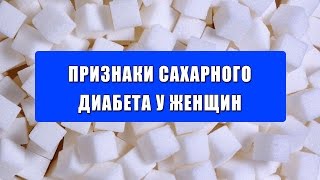 Признаки сахарного диабета у женщин. Диабет у женщин - признаки заболевания. Признаки сахарного диабета у женщин. Диабет у женщин - признаки заболевания.