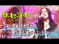 《世代を超えて愛される最強ヒット曲100連発》清水美依紗「ケセラセラ」【公式】