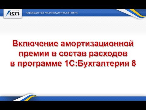 Включение амортизационной премии в состав расходов в программе 1С:Бухгалтерия 8