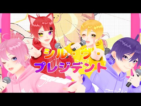 【すとぷりmmd】シル・ヴ・プレジデント【合わせてみた】