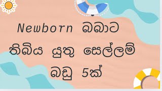 Newborn බබාට සුදුසු ක්‍රිඩා බඩු 5ක් | 5 Must-Have Toys for Newborn  | 0 - 3 month toys | infant toys screenshot 2