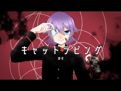キャットラビング 【cover_造花(UTAU)】