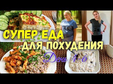 НА ЭТОМ ВЫ ТОЧНО ПОХУДЕЕТЕ Худеем Вместе! День 4-6