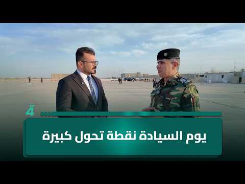 Head of the Security Media Cell, Lieutenant General Saad Maan: Sovereignty Day is a major turning...