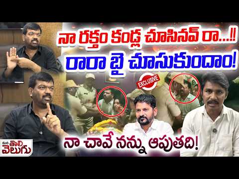 నా రక్తం కండ్ల చూసినవ్ రా..! రారా బై చూసుకుందాం ! Prithviraj Aggresive Interview On Police Arrest