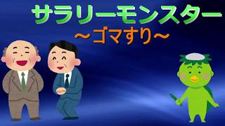 サラリーモンスター　～ゴマすり～