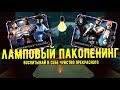 КЛАССИЧЕСКИЙ НАБОР ПРОТИВ ЭЛИТНОГО СПЕЦНАЗ/ ЛАМПОВЫЙ ПАКОПЕНИНГ/ Mortal Kombat Mobile