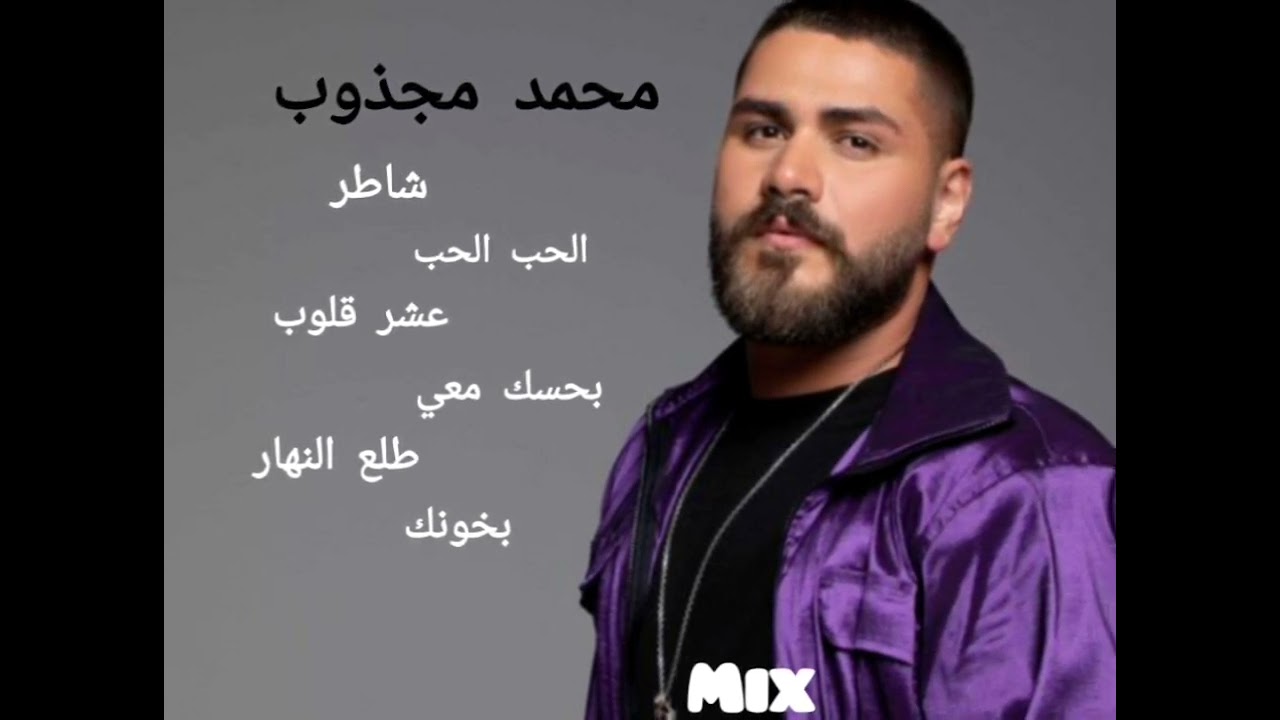 مكس محمد مجذوب -الحب الحب -عشر قلوب -شاطر شاطر -بحسك معي -طلع النهار -بخونك 