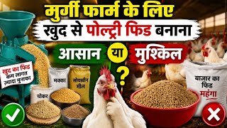 Layer Feed Formulation: खुद से पोल्ट्री फीड बनाना आसान है या मुश्किल?