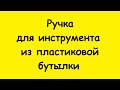 Ручка для инструмента из пластиковой бутылки