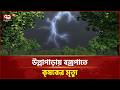 উল্লাপাড়ায় ব*জ্রপাতে কৃষকের মৃ*ত্যু | Ullapara | Ekattor TV