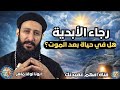 رجاء الأبدية هل في حياة بعد الموت الحقيقة التي تعطيك سلام ا لا ينتهي أبونا لوقا ماهر