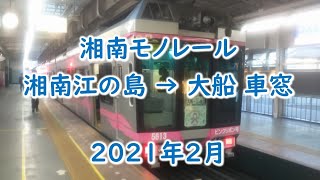 湘南モノレール 車窓 湘南江の島→大船 2021年2月