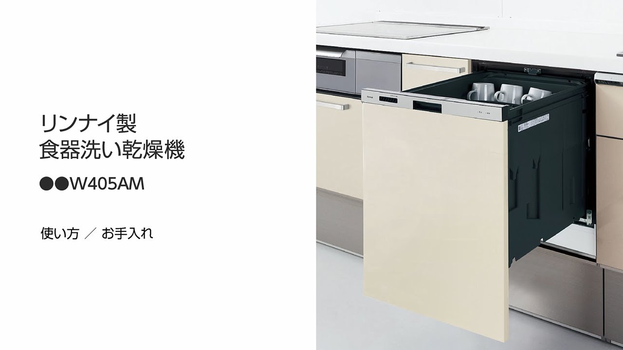 リンナイ製食器洗い乾燥機の基本的な使い方とお手入れW405AM