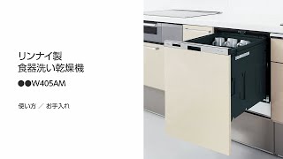リンナイ製食器洗い乾燥機の基本的な使い方とお手入れＷ４０５ＡＭ