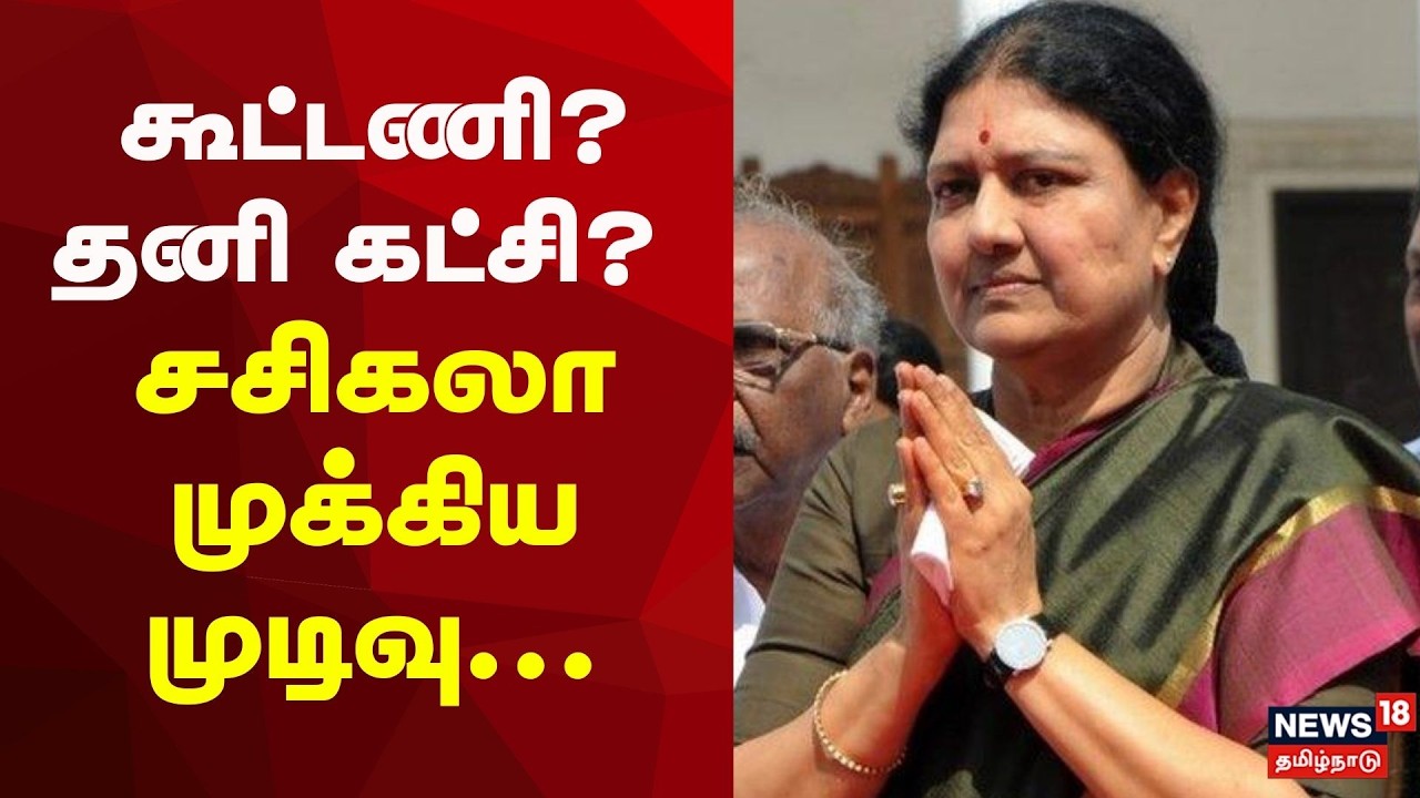Sasikala | ADMK BJP Alliance | TN Politics | கூட்டணி? தனி கட்சி? சசிகலா முக்கிய முடிவு | Election