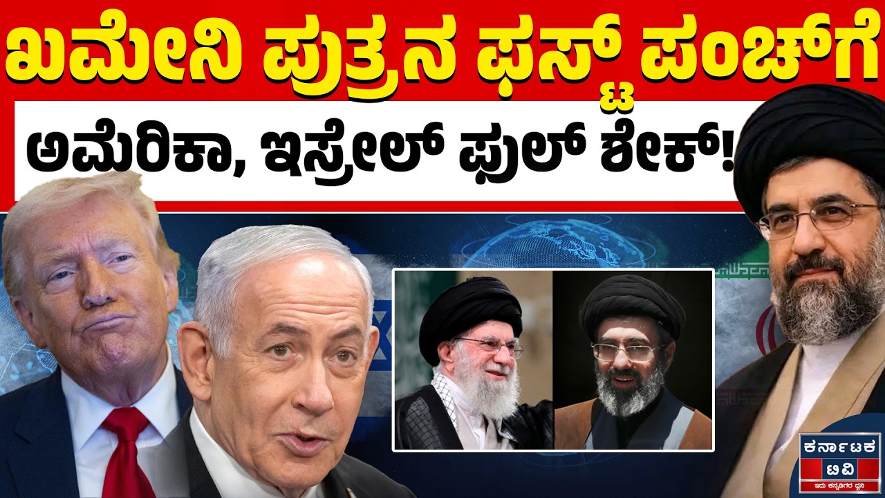 Israel VS Iran | ಇರಾನ್‌ಗೆ ಹೊಸ ನಾಯಕತ್ವಕ್ಕೆ ಬೆಚ್ಚಿಬಿದ್ದ ಅಮೆರಿಕಾ-ಇಸ್ರೇಲ್‌ | Kannada News | KTV