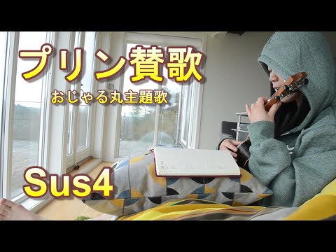 Pudding Anthem By Csus4 Ojarumaru おじゃる丸 主題歌 プリン賛歌 Ukulele Cover Youtube