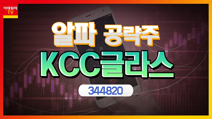 KCC글라스(344820)... 대선 관련 부동산 공급 정책 수혜_알파 공략주 (20211207)