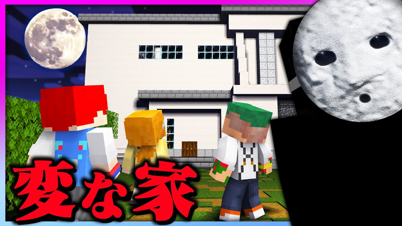 【変な家】怖すぎる変な間取りの家に入るマインクラフト😨🏠『雨穴：栗原』【まいくら・Minecraft】よろずや🍭