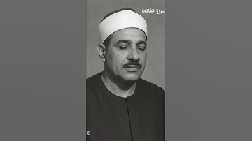 سورة الفاتحة بصوت القارئ(محمد المنشاوي) #اكسبلور #المصحف
