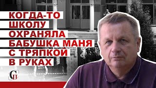 #ВалерийПрасолов: Когда-то школу охраняла бабушка Маня с тряпкой в руках